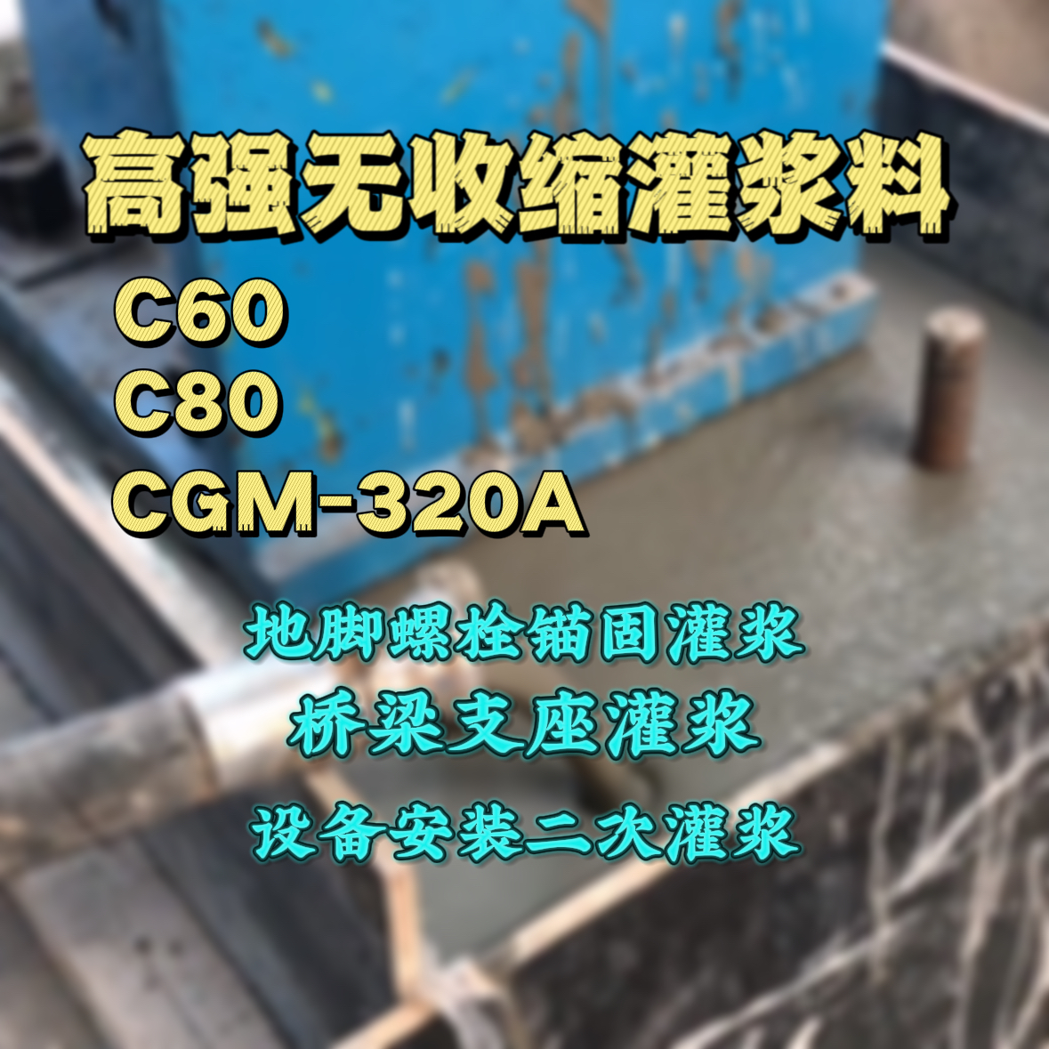 桂林C60灌浆料